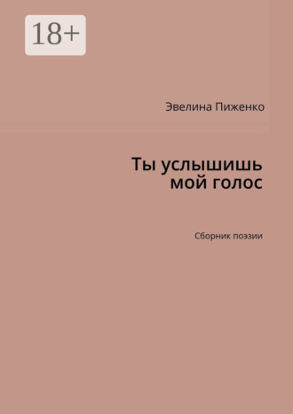 Ты услышишь мой голос. Сборник поэзии. Эвелина Николаевна Пиженко