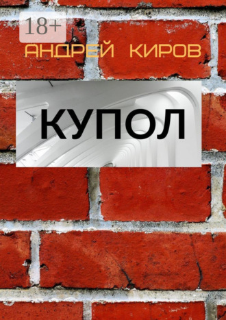 Андрей Киров. КУПОЛ