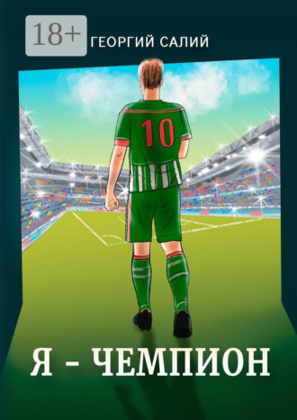 Я – чемпион. Георгий Салий