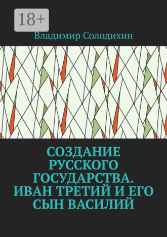 Создание русского государства. Иван Третий и его сын Василий. 