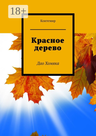 Контемир. Красное дерево. Дао Хомяка
