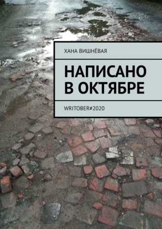Хана Вишнёвая. Написано в октябре. WRITOBER#2020