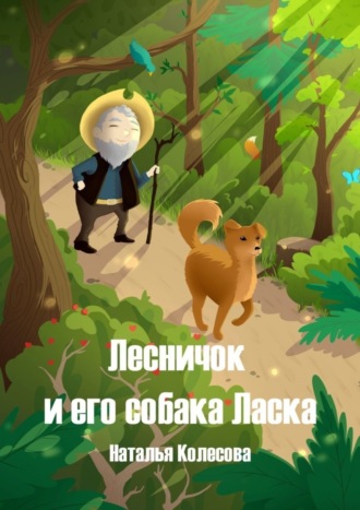 Лесничок и его собака Ласка. Наталья Колесова