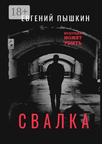 Свалка. Повесть. 