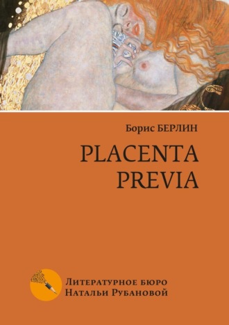 Борис Берлин. Placenta previa. Повесть и рассказы