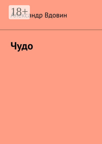Александр Вдовин. Чудо