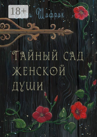 Тайный сад женской души. 