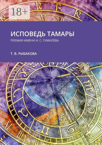 Исповедь Тамары. Премия им. Н. С. Гумилёва. 