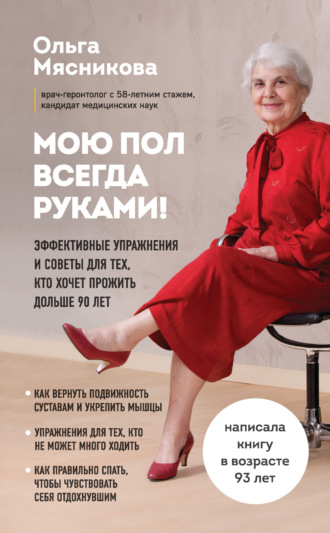 Мою пол всегда руками! Эффективные упражнения и советы для тех, кто хочет прожить дольше 90 лет. 