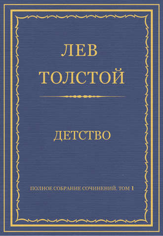 Лев Толстой. Полное собрание сочинений. Том 1. Детство