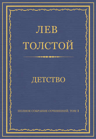 Полное собрание сочинений. Том 1. Детство. 