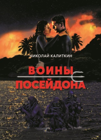Николай Калиткин. Воины Посейдона