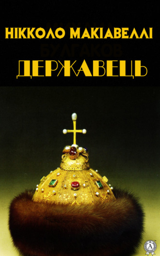 Нікколо Макіавеллі. Державець