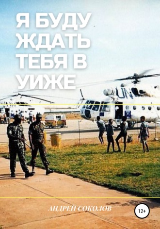 Я буду ждать тебя в Уиже. Андрей Соколов