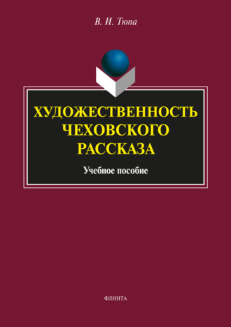 Художественность чеховского рассказа. В. И. Тюпа