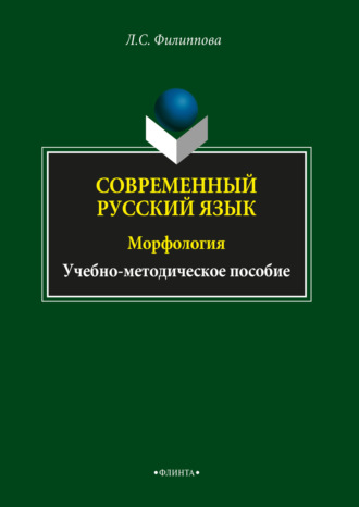 Современный русский язык. Морфология. Л. С. Филиппова