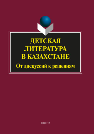 Сборник статей. Детская литература в Казахстане. От дискуссий к решениям