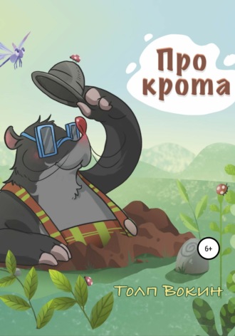 Про крота. Толп Вокин