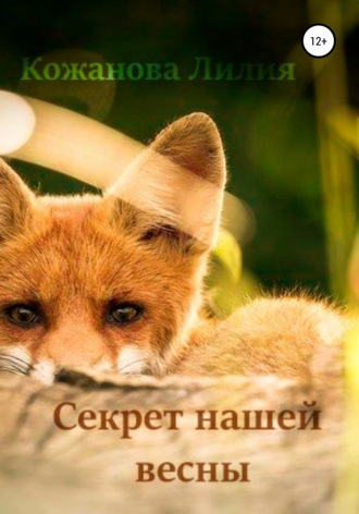 Секрет нашей весны. Лилия Сергеевна Кожанова