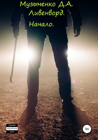 Ливенворд. Начало. Дмитрий Алексеевич Музыченко
