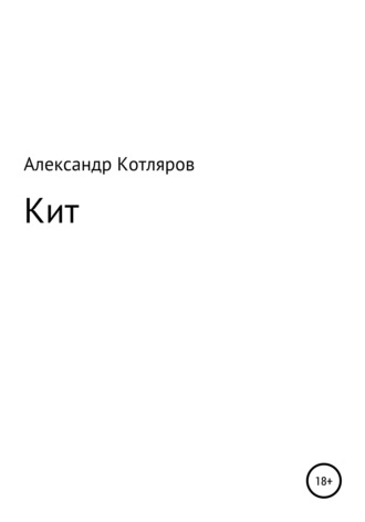 Александр Владимирович Котляров. Кит