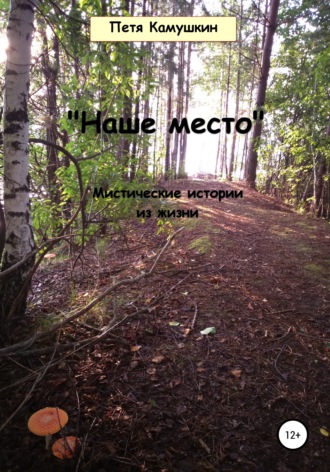 Наше место. 