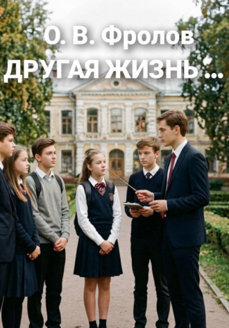 Другая жизнь. Олег Васильевич Фролов