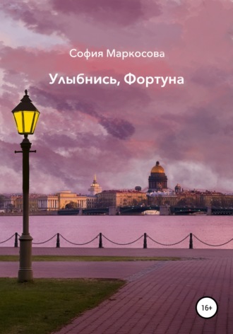 Улыбнись, фортуна. София Маркосова
