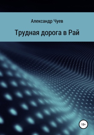 Трудная дорога в Рай. 
