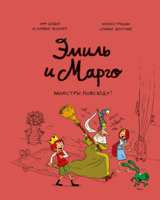 Эмиль и Марго. Монстры повсюду!. 