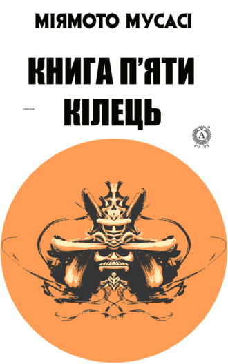 Книга п’яти кілець. Мусасі Міямото