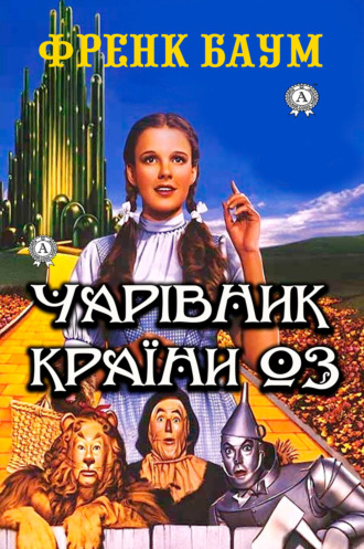 Френк Баум. Чарівник країни Оз. Ілюстроване видання