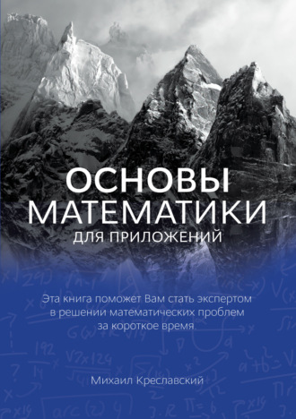 Михаил Креславский. Основы математики для приложений