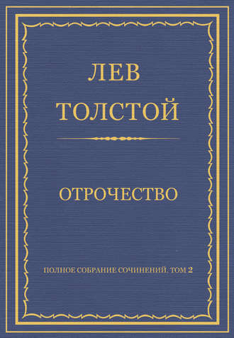Лев Толстой. Полное собрание сочинений. Том 2. Отрочество
