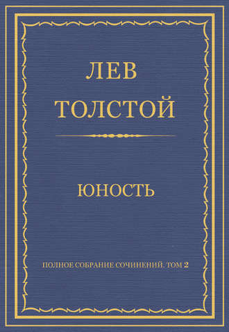 Лев Толстой. Полное собрание сочинений. Том 2. Юность