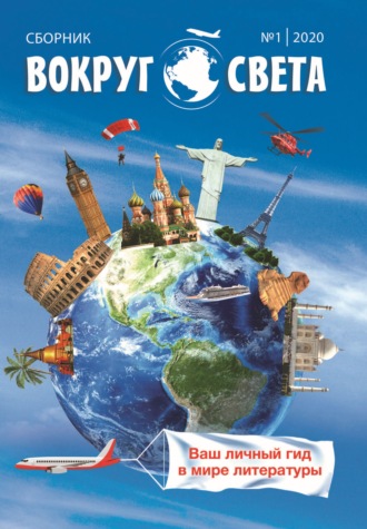 Вокруг света. № 1, 2020 г. Литературный сборник. 