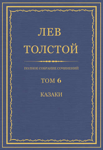 Лев Толстой. Полное собрание сочинений. Том 6. Казаки