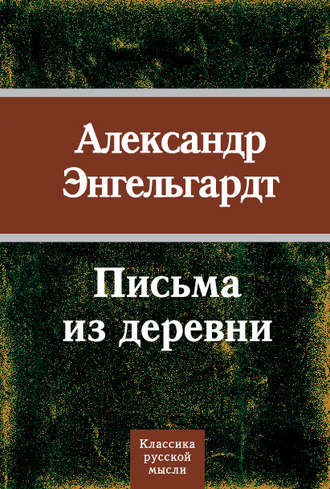 Александр Энгельгардт. Письма из деревни