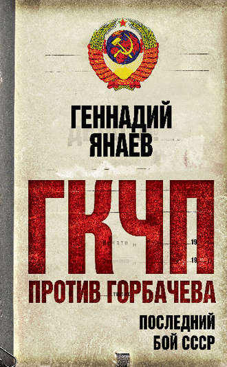 ГКЧП против Горбачева. Последний бой за СССР. Геннадий Янаев