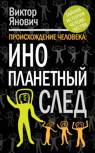 Происхождение человека. Инопланетный след. Виктор Янович