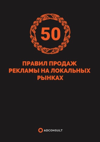 Роман Пивоваров. 50 правил продажи рекламы на локальных рынках
