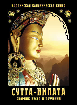 Сборник. Сутта-Нипата. Сборник бесед и поучений. Буддийская каноническая книга
