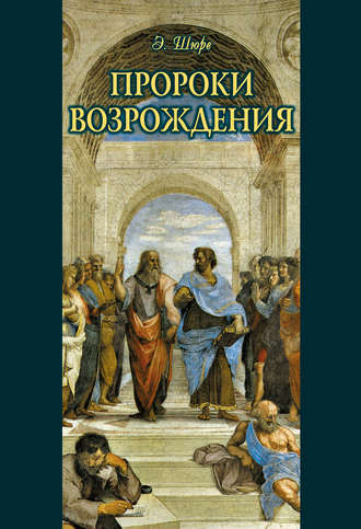 Пророки Возрождения. 
