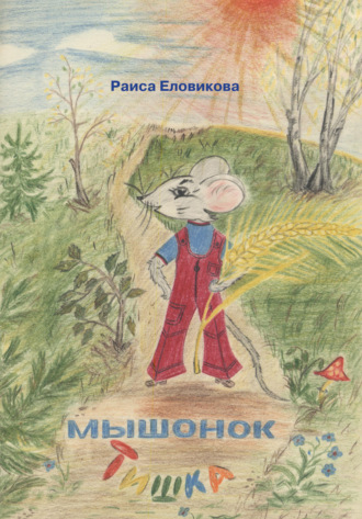 Раиса Еловикова. Мышонок Тишка