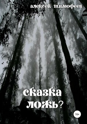 Сказка – ложь?. 