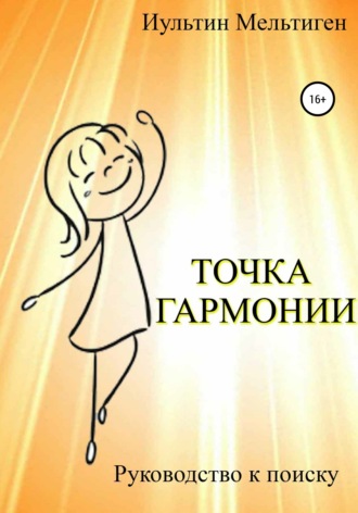 Иультин Мельтиген. Точка Гармонии