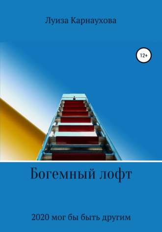 Богемный лофт. 