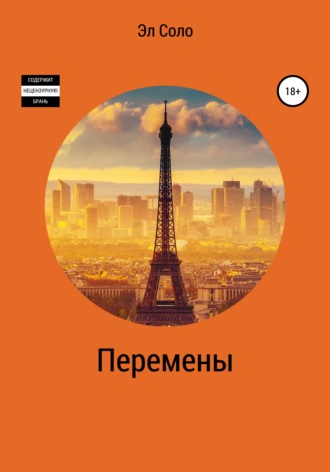 Эл Соло. Перемены