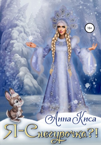 Я – Снегурочка?!. Анна Киса