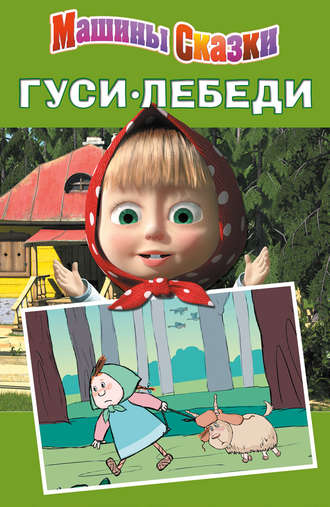 Машины сказки. Гуси-лебеди. Денис Червяцов